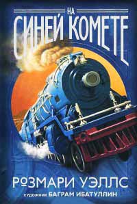 На синей комете - Розмари Уэллс