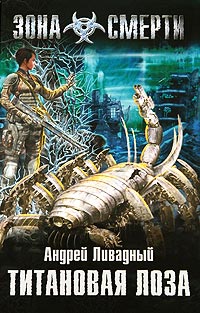 Титановая Лоза - Андрей Ливадный