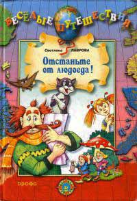 Отстаньте от людоеда! - Светлана Лаврова