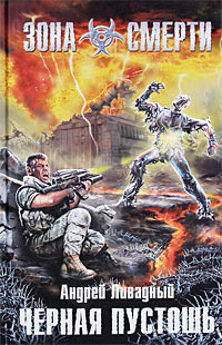 Черная Пустошь - Андрей Ливадный