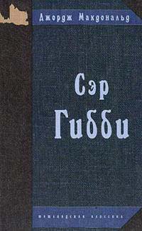 Сэр Гибби - Джордж Макдональд