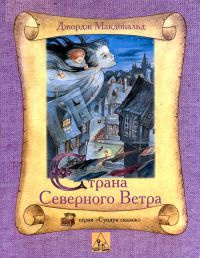 Страна Северного Ветра - Джордж Макдональд