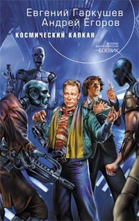 Космический капкан - Евгений Гаркушев