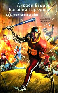 Бунт при Бетельгейзе - Евгений Гаркушев