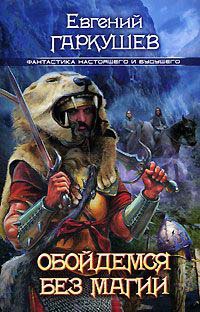 Обойдемся без магии! - Евгений Гаркушев