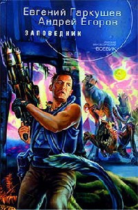 Заповедник - Андрей Егоров