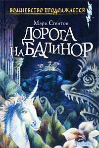 Дорога на Балинор - Мэри Стентон