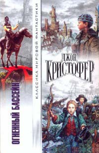 Огненный бассейн - Джон Кристофер