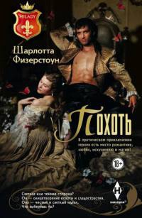 Похоть - Шарлотта Физерстоун