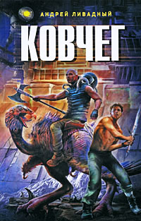 Ковчег - Андрей Ливадный