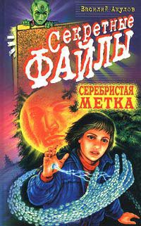 Серебристая метка - Василий Акулов