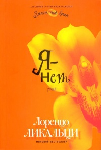 Я - нет - Лоренцо Ликальци