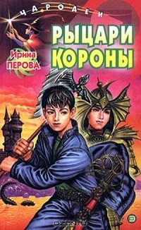 Рыцари Короны - Ирина Перова