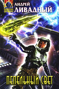 Пепельный свет - Андрей Ливадный
