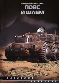 Пояс и шлем - Валерий Мильгром