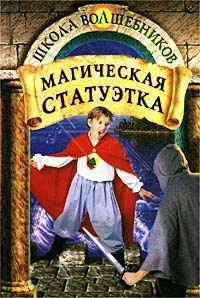 Магическая статуэтка - Джеймс Д. Макдоналд