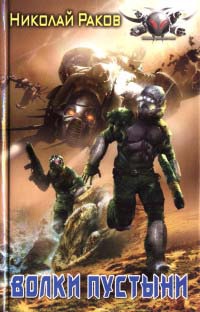 Волки пустыни - Николай Раков