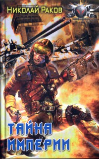 Тайна Империи - Николай Раков
