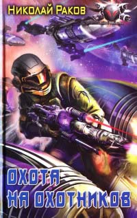 Охота на охотников - Николай Раков
