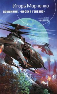 Доминион. Проект "Генезис" - Игорь Марченко