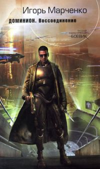 Доминион. Воссоединение - Игорь Марченко