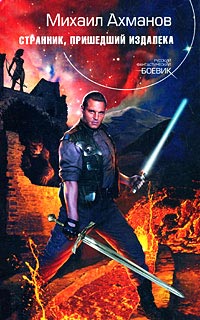 Странник, пришедший издалека - Михаил Ахманов