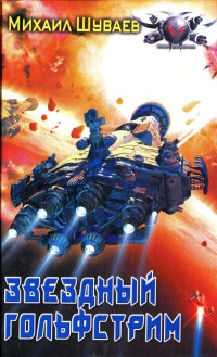 Звездный Гольфстрим - Михаил Шуваев