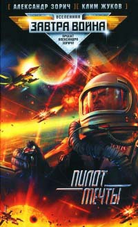 Пилот мечты - Клим Жуков