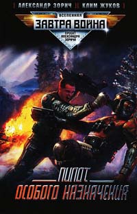 Пилот особого назначения - Клим Жуков