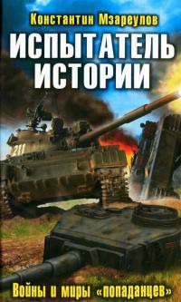 Испытатель истории. Войны и миры "попаданцев" - Константин Мзареулов