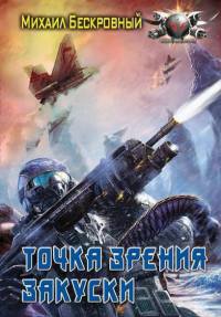 Точка зрения закуски - Максим Бескровный