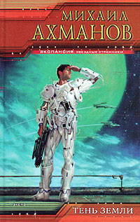 Тень Земли - Михаил Ахманов