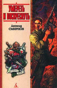 Умереть и воскреснуть, или Последний и-чу - Леонид Смирнов