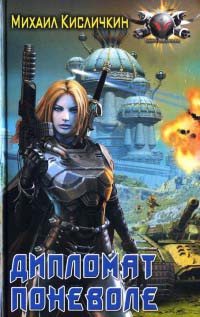 Дипломат поневоле - Михаил Кисличкин