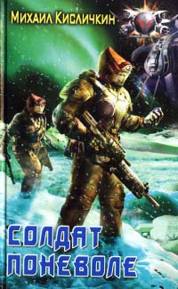 Солдат поневоле - Михаил Кисличкин