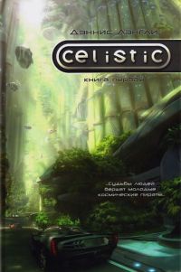 Целистик. Книга 1 - Дэннис Лэнгли