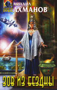 Зов из бездны - Михаил Ахманов