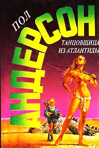 Танцовщица из Атлантиды - Пол Андерсон