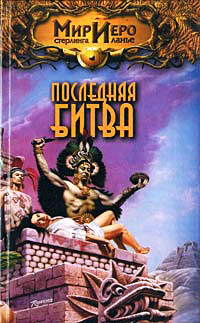 Последняя битва - Михаил Ахманов