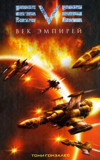 Eve. Век эмпирей - Тони Гонзалес