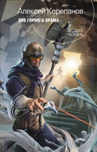 Эхо горного храма - Алексей Корепанов