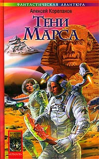 Берег Красного Гора. Книга первая. Тени Марса - Алексей Корепанов