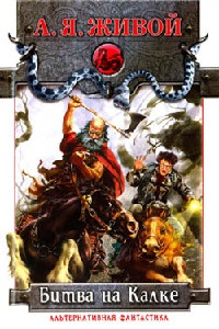 Битва на Калке. Эпизод первый - Алексей Живой