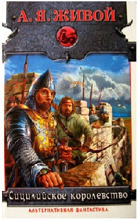 Сицилийское королевство - Алексей Живой