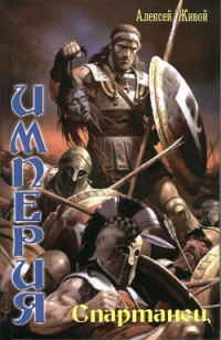 Империя. Спартанец - Алексей Живой