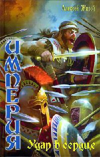 Империя. Удар в сердце - Алексей Живой