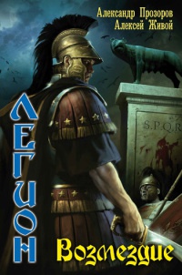 Легион. Возмездие - Алексей Живой