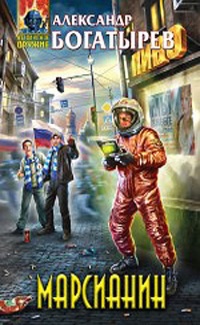 Марсианин - Александр Богатырёв