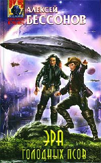 Эра голодных псов - Алексей Бессонов