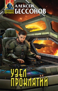 Узел проклятий - Алексей Бессонов